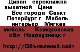 Диван -“еврокнижка“ выкатной › Цена ­ 9 000 - Все города, Санкт-Петербург г. Мебель, интерьер » Мягкая мебель   . Кемеровская обл.,Новокузнецк г.